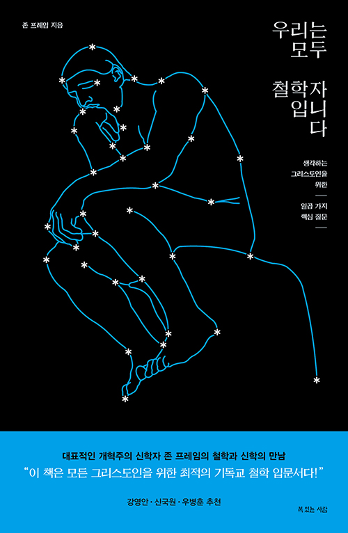 존 프레임 지음 / 송동민 옮김 / 복있는사람 펴냄 / 12,000원