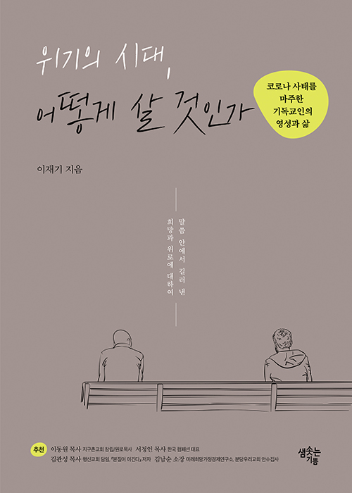 이재기 지음 / 샘솟는기쁨 펴냄 / 15,500원