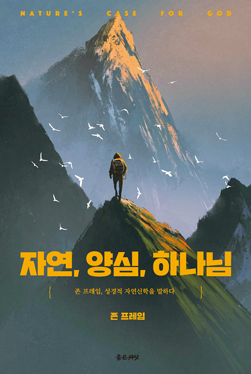 존 프레임 지음 / 손현선 옮김 / 좋은씨앗 펴냄 / 10,000원