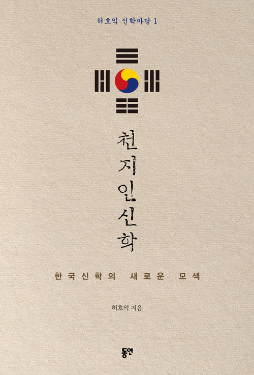 허호익 지음 / 동연 펴냄 / 20,000원