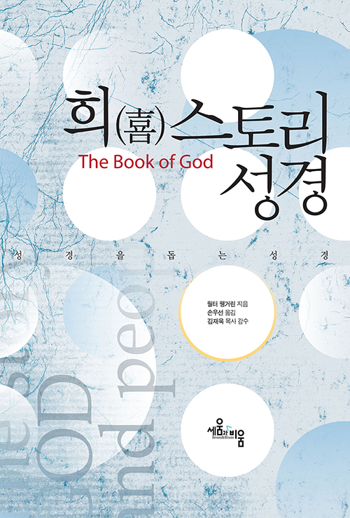 윌터 웽거린 지음 / 손우선 옮김 / 세움과비움 펴냄 / 35,000원