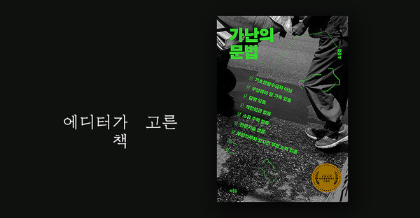 가난의 문법 / 소준철 지음 / 푸른숲 펴냄 / 16,000원