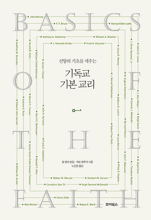 기독교 기본 교리 - 신앙의 기초를 세우는칼 헨리 편집·케빈 벤후저 서문 / 노진준 옮김죠이북스 펴냄 / 27,000원