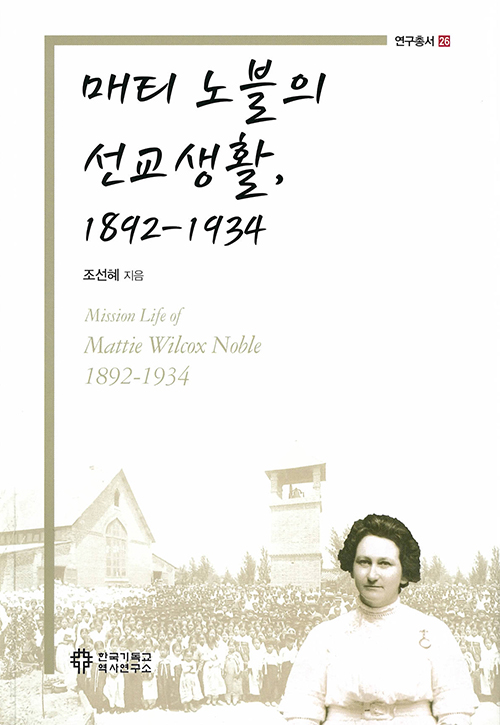 매티 노블의 선교생활, 1892-1934 / 조선혜 지음 / 한국기독교역사연구소 펴냄 / 24,000원
