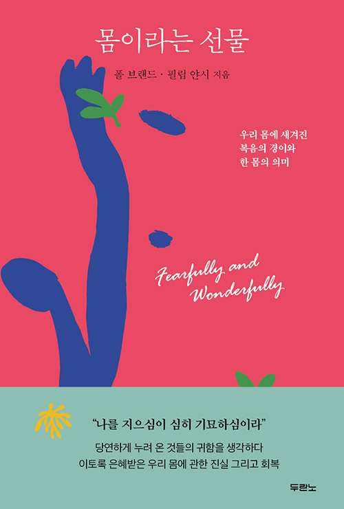 몸이라는 선물 / 폴 브랜드·필립 얀시 지음 / 윤종석 옮김 / 두란노 펴냄 / 23,000원