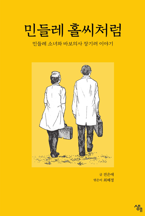 민들레 홀씨처럼 / 전은애 지음 / 최혜정 엮음 / 생애 펴냄 / 10,000원