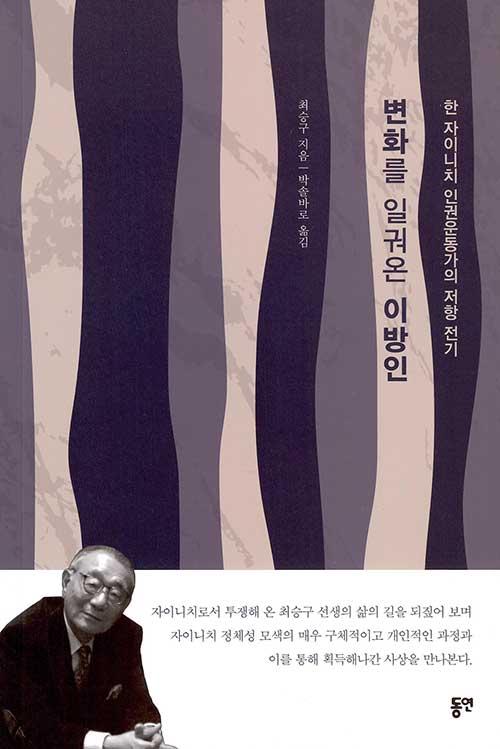 변화를 일궈온 이방인 / 최승구 지음 / 박솔바로 옮김 / 동연 펴냄 / 15,000원