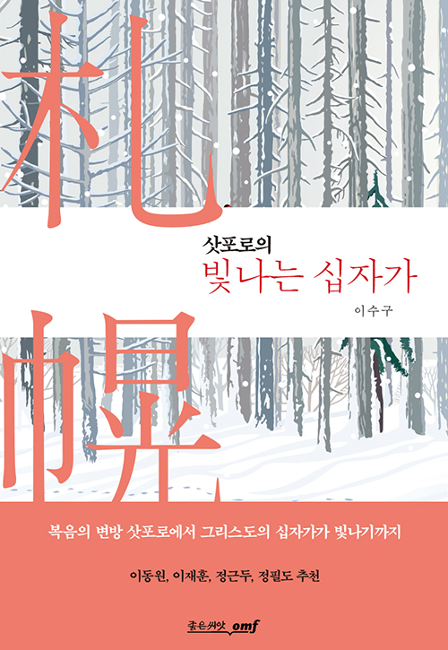 삿포로의 빛나는 십자가이수구 지음 ​​​​​​​좋은씨앗 펴냄 / 13,000원