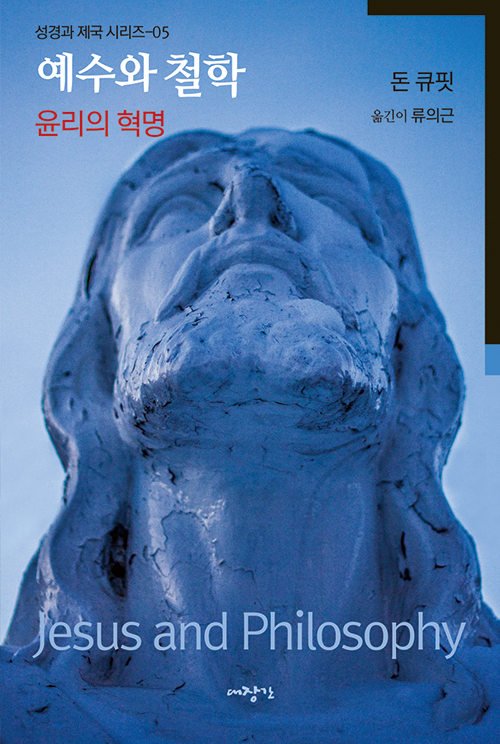 예수와 철학 - 윤리의 혁명 / 돈 큐핏 지음 / 류의근 옮김 / 대장간 펴냄 / 15,000원