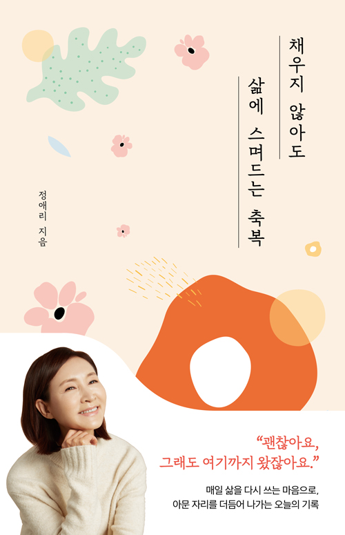 채우지 않아도 삶에 스며드는 축복 / 정애리 지음 / 놀 펴냄 / 16,000원