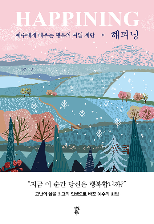 해피닝 / 이상준 지음 / 다산북스 펴냄 / 15,000원