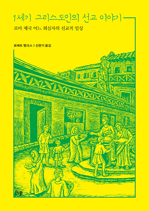 1세기 그리스도인의 선교 이야기 / 로버트 뱅크스 지음 / 신현기 옮김​​​ ​​​​IVP 펴냄 / 7,000원