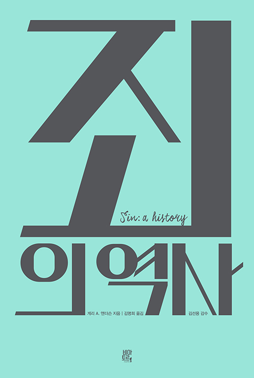 죄의 역사 / 게리 A. 앤더슨 지음 / 김명희 옮김 / 비아토르 펴냄 / 22,000원