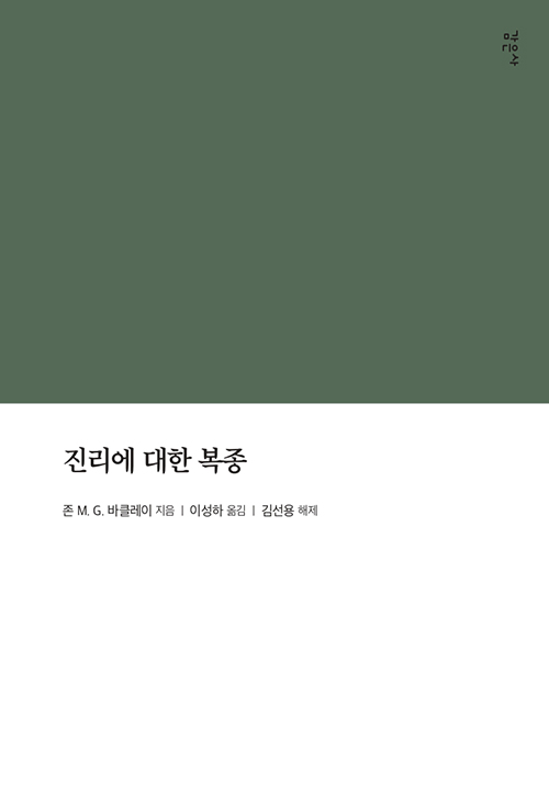 진리에 대한 복종 / 존 M. G. 바클레이 지음 / 이성하 옮김 / 김선용 해제 / 감은사 펴냄 / 35,000원