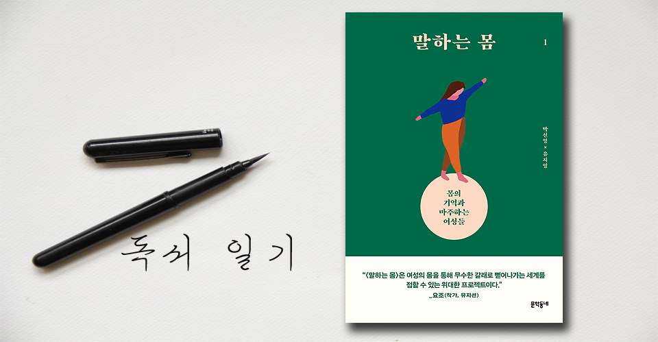 말하는 몸 1 / 박신영·유지영 엮음<br>문학동네 펴냄 / 2021년<br>