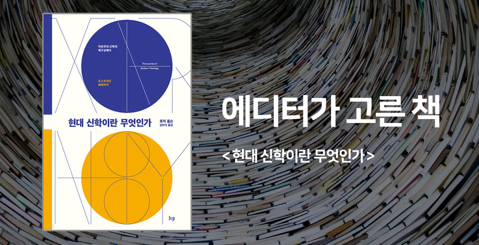 현대 신학이란 무엇인가 - 자유주의 신학의 재구성에서 포스트모던 해체까지<br>로저 올슨 지음 / 김의식 옮김<br>IVP 펴냄 / 45,000원<br>