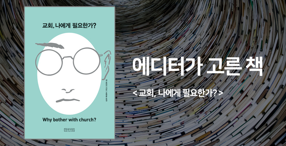 교회, 나에게 필요한가?<br>샘 올베리 지음 / 홍병룡 옮김<br>아바서원 펴냄 / 10,000원<br>