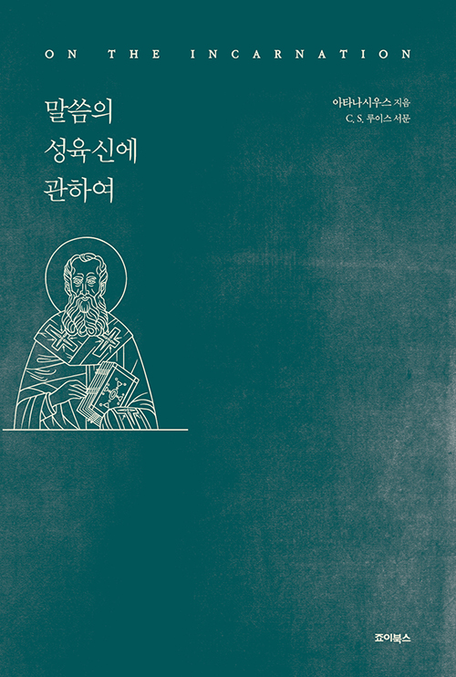 아타나시우스 지음 / 피넬로피 로슨(영)·오현미(한) 옮김 <br>죠이북스 펴냄 / 9,000원<br>