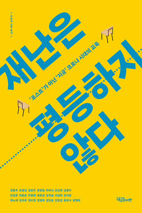 정용주 외 21명 지음 <br>교육공동체벗 펴냄 / 17,000원<br>