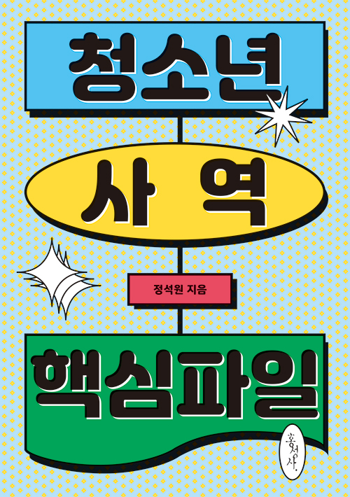 정석원 지음<br>홍성사 펴냄 / 14,000원<br>