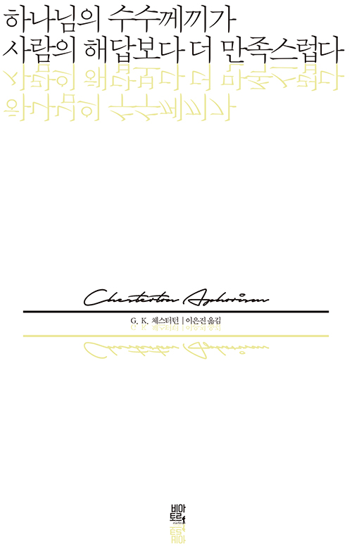 G. K. 체스터턴 지음 / 이은진 옮김<br>비아토르 펴냄 / 11,000원<br>