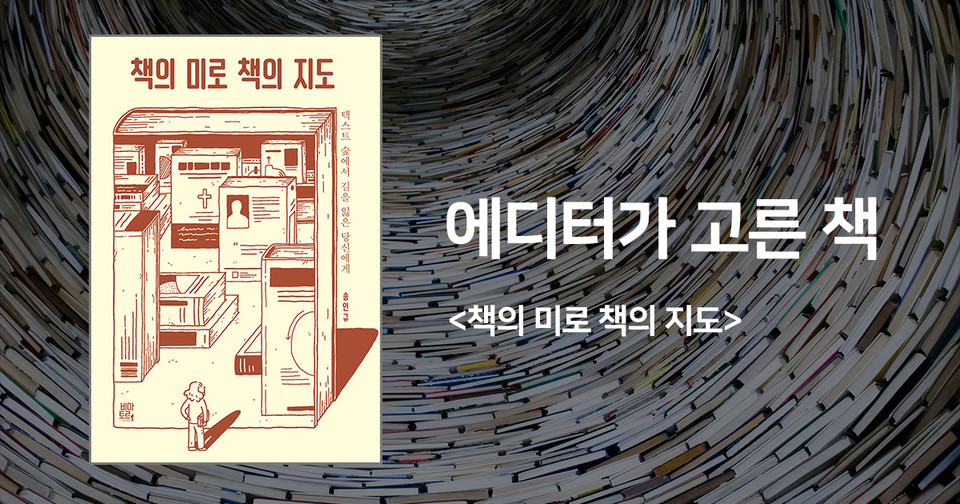 책의 미로 책의 지도 – 텍스트 숲에서 길을 잃은 당신에게 / 송인규 지음 / 비아토르 펴냄 / 13,500원