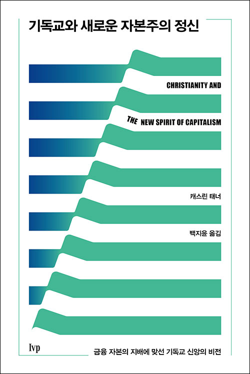 기독교와 새로운 자본주의 정신 / 캐스린 태너 지음 / 백지윤 옮김 / IVP 펴냄 / 15,000원