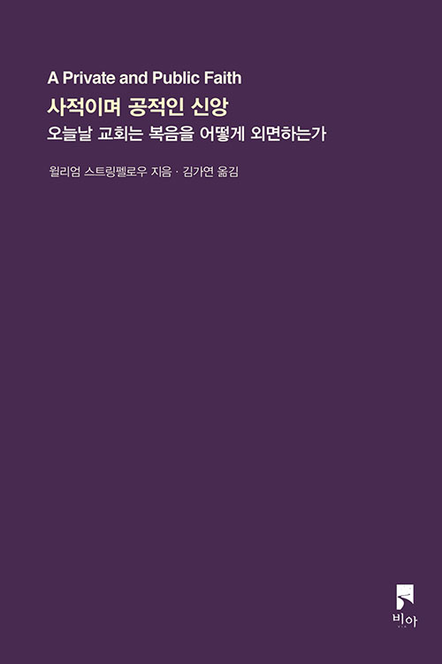 사적이며 공적인 신앙 / 윌리엄 스트링펠로우 지음 / 김가연 옮김 / 비아 펴냄 / 12,000원