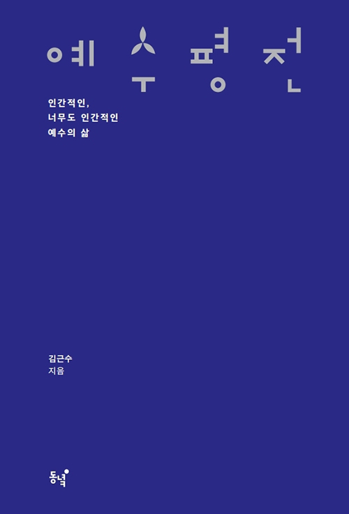예수 평전 / 김근수 지음 / 동녘 펴냄 / 25,000원