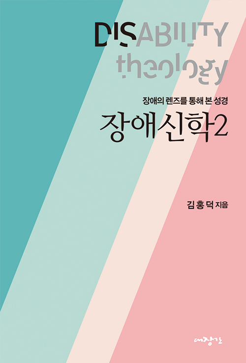 장애신학2 / 김홍덕 지음&nbsp; / 대장간 펴냄 / 25,000원&nbsp;<br>