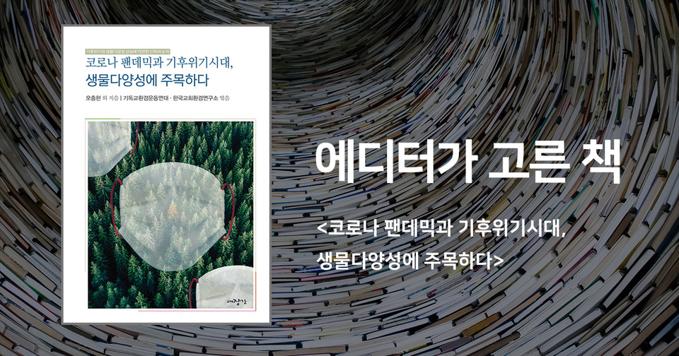오충현 외 7명 지음 / 기독교환경운동연대·한국교회환경연구소 엮음 / 대장간 펴냄 / 10,000원<br>