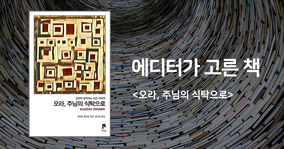 윌리엄 윌리몬 지음 / 정다운 옮김 / 비아 펴냄 / 15,000원