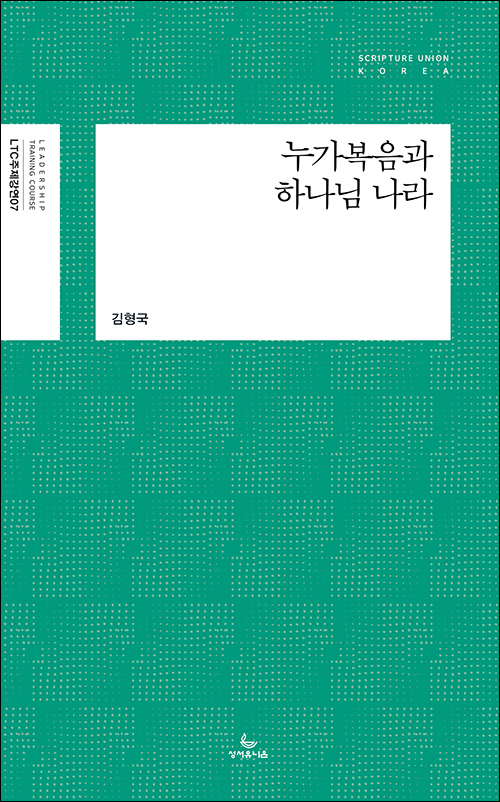 김형국 지음 / 성서유니온 펴냄 / 12,000원