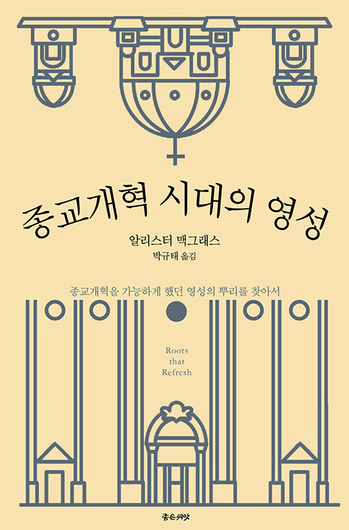 알리스터 맥그래스 지음 / 박규태 옮김 / 좋은씨앗 펴냄 / 15,000원<br>