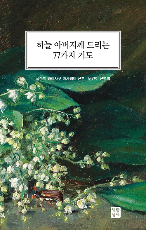 하레사쿠 마사히데 지음 / 신병철 옮김 / 생활성서사 펴냄 / 10,000원&nbsp;&nbsp;<br>