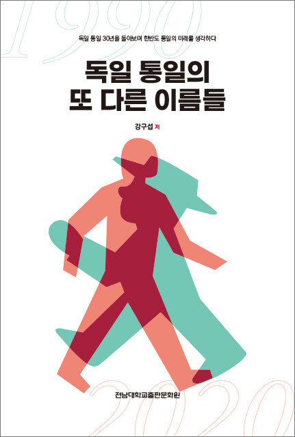 독일 통일의 또 다른 이름들 - 독일 통일 30년을 돌아보며 한반도 통일의 미래를 생각하다 / 강구섭 지음 / 전남대학교출판문화원 펴냄 / 15,000원