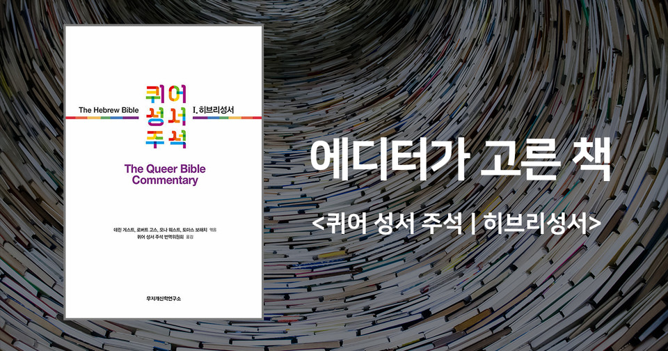 데린 게스트 외 16인 엮음 /&nbsp;퀴어 성서 주석 번역출판위원회 옮김 / 무지개신학연구소 펴냄 / 45,000원<br>