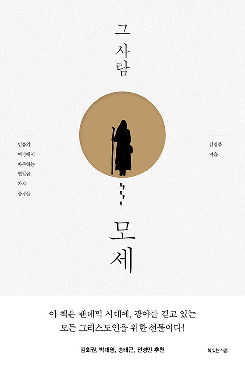 그 사람 모세 / 김영봉 지음 / 복있는사람 펴냄 / 15,000원<br>