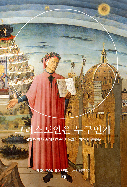 그리스도인은 누구인가 / 제임스 휴스턴 외 지음 / 양혜원·홍종락 옮김​​​ / IVP 펴냄 / 50,000원&nbsp;<br>