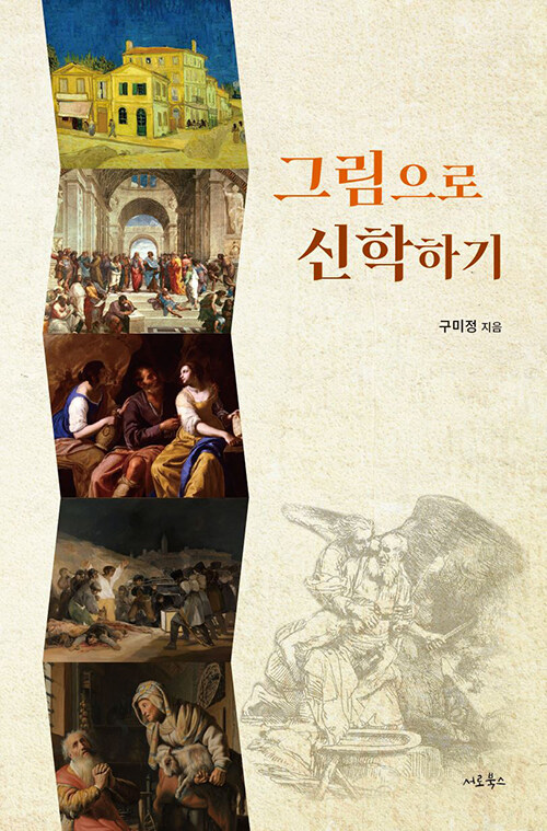그림으로 신학하기 / 구미정 지음 / 서로북스 펴냄 / 16,000원<br>