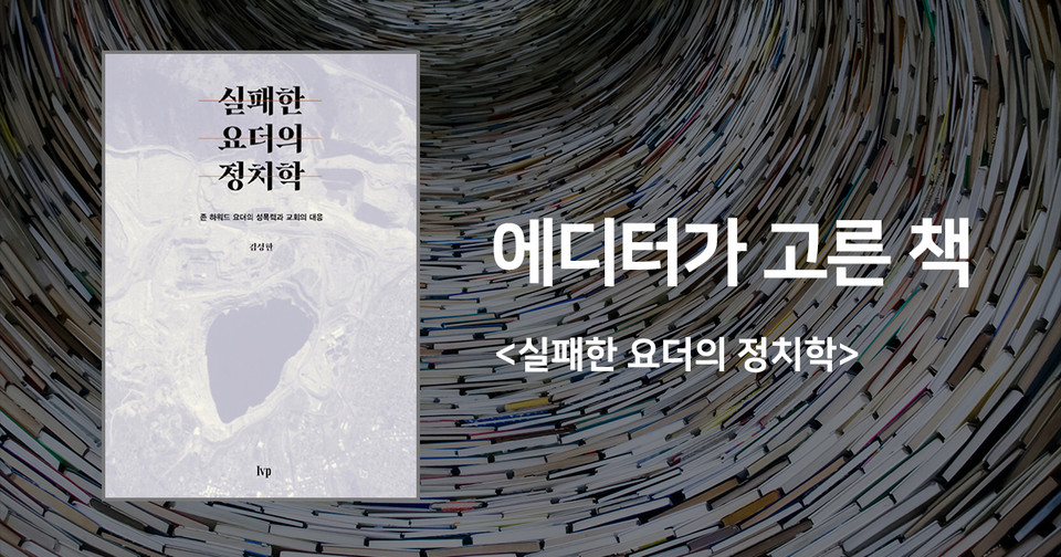 실패한 요더의 정치학 - 존 하워드 요더의 성폭력과 교회의 대응 / 김성한 지음 / IVP 펴냄 / 10,000원