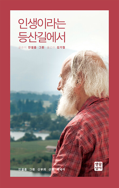 안셀름 그륀 지음 / 김기철 옮김 / 생활성서사 펴냄 / 13,000원<br>