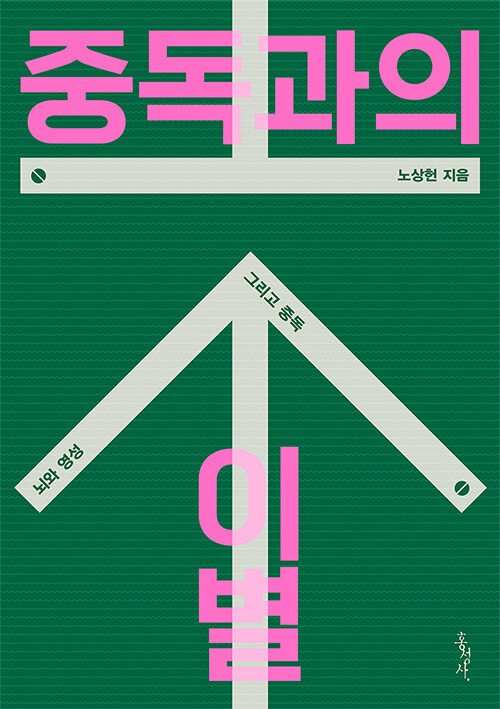 노상헌 지음 / 홍성사 펴냄 / 14,000원<br>