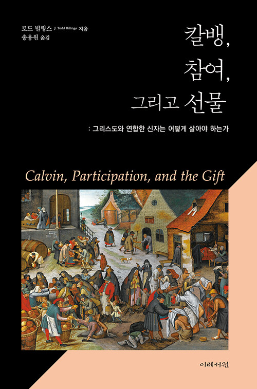 토드 빌링스 지음 / 송용원 옮김 / 이레서원 펴냄 / 24,000원<br>