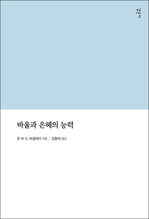 바울과 은혜의 능력 / 존 M. G. 바클레이 지음 / 김형태 옮김​​​ / 감은사 펴냄 / 24,800원&nbsp;<br>