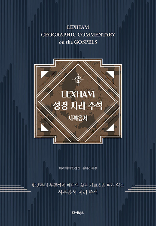 LEXHAM 성경 지리 주석: 사복음서 / 배리 베이첼 편집 / 김태곤 옮김 / 죠이북스 펴냄 / 40,000원&nbsp;<br>