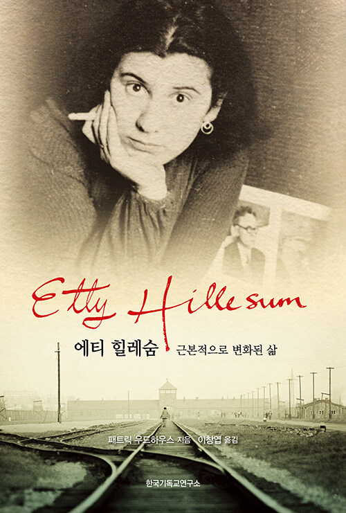 에티 힐레숨 / 패트릭 우드하우스 지음 / 이창엽 옮김 / 한국기독교연구소 펴냄 / 14,000원<br>