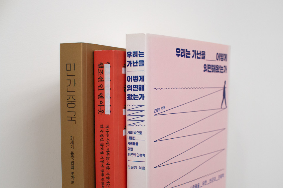 조문영 교수가 엮은 책들. ⓒ복음과상황 정민호 <br>