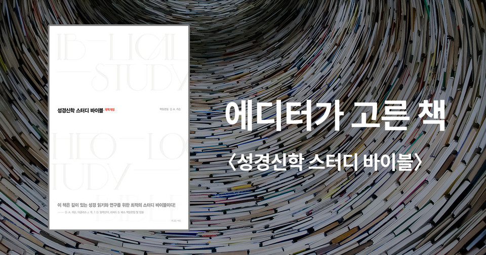 성경신학 스터디 바이블 / D. A. 카슨 책임편집 / 박세혁·원광연·이용중 옮김 / 복있는사람 펴냄 / 110,000원