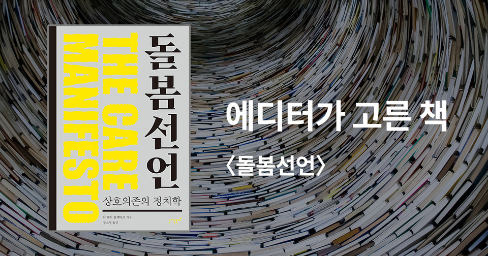 돌봄선언 / 더 케어 컬렉티브 지음 / 정소영 옮김 / 니케북스 펴냄 / 13,800원